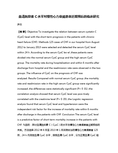 血清胱抑素C水平对慢性心力衰竭患者近期预后的临床研究