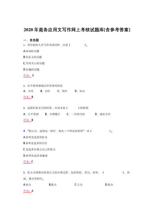 最新版精编2020年商务应用文写作模拟考核题库(含答案)