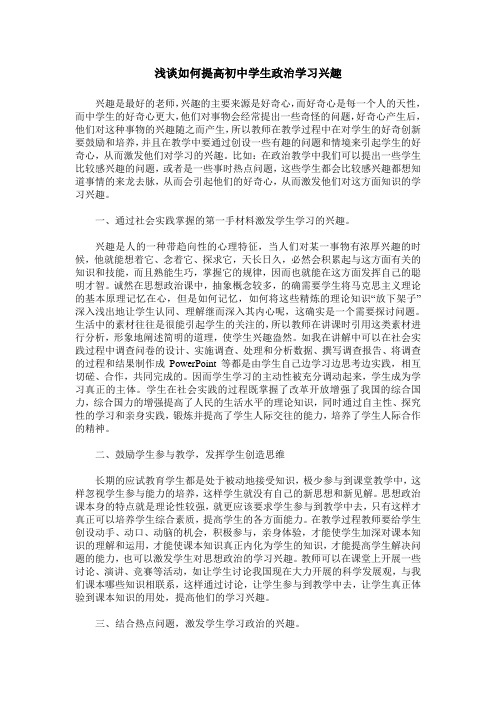 浅谈如何提高初中学生政治学习兴趣