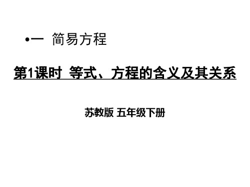 五年级下册数学第一单元第1课时等式、方程的含义及其关系苏教版