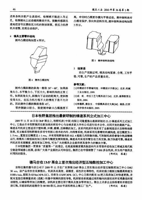 日本牧野集团推出最新研制的锋速系列立式加工中心