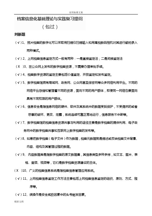 档案信息的化基础理论与实践复习提纲