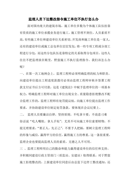 监理人员下达整改指令施工单位不执行怎么办