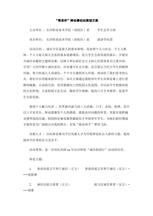 “智者杯”辩论赛活动策划方案