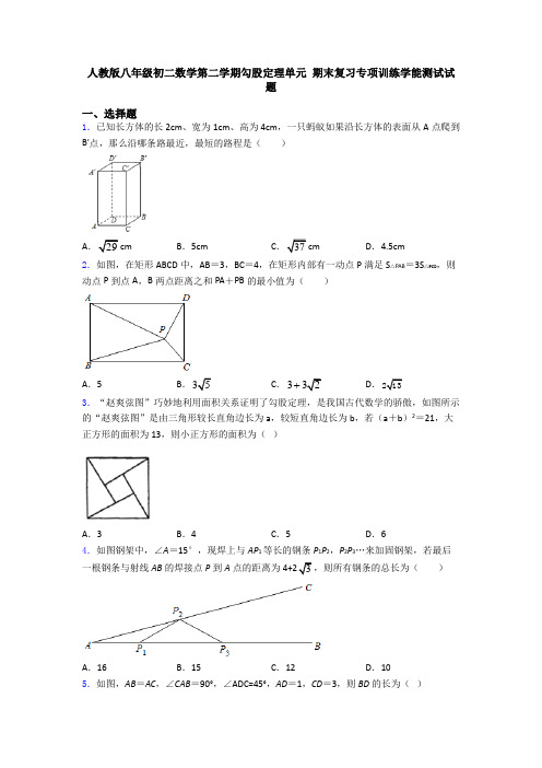 人教版八年级初二数学第二学期勾股定理单元 期末复习专项训练学能测试试题