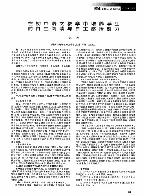 在初中语文教学中培养学生的自主阅读与自主感悟能力