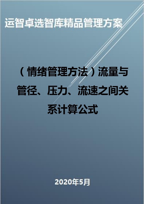 (情绪管理方法)流量与管径、压力、流速之间关系计算公式