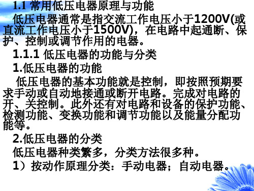 第1章工业电气控制的基本环节