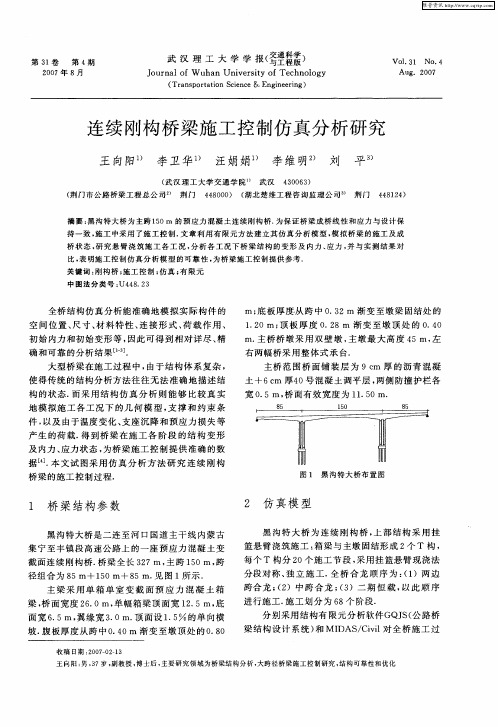 连续刚构桥梁施工控制仿真分析研究