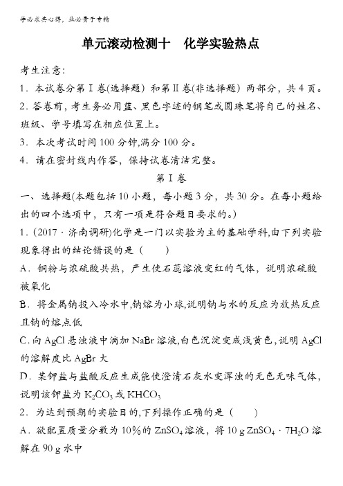 2018版《单元滚动检测卷》高考化学(人教全国)精练检测十化学实验热点含解析