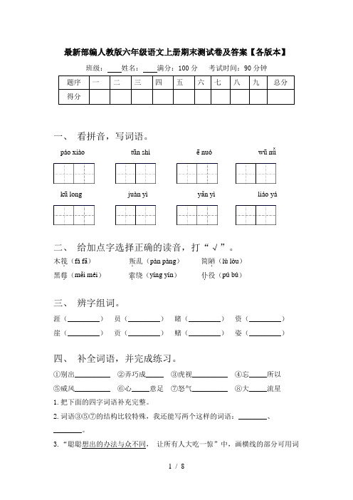 最新部编人教版六年级语文上册期末测试卷及答案【各版本】