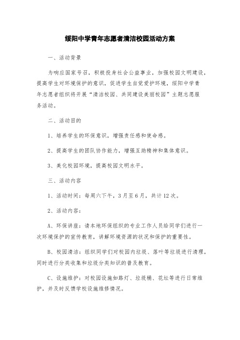 绥阳中学青年志愿者清洁校园活动方案