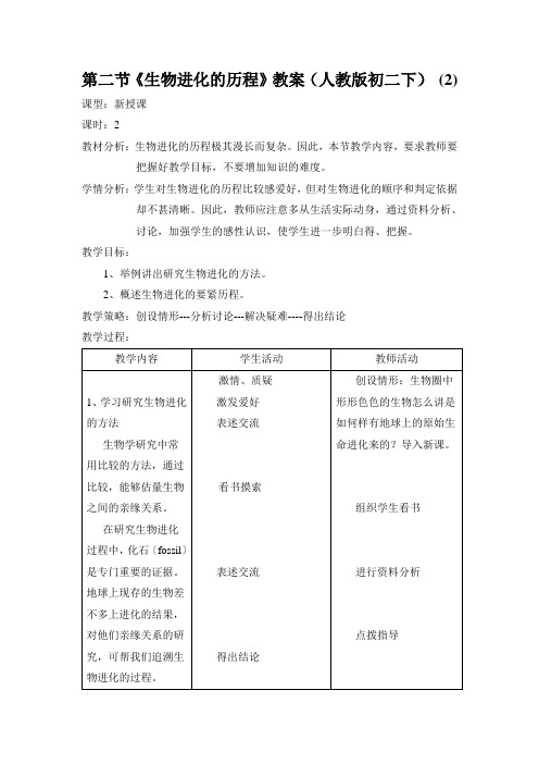 第二节《生物进化的历程》教案(人教版初二下) (2)