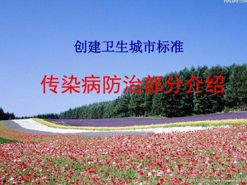 创建卫生城市标准传染病防治部分介绍.