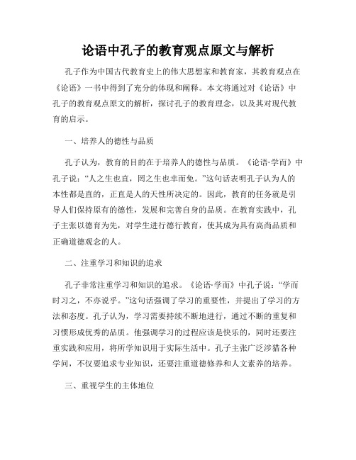 论语中孔子的教育观点原文与解析