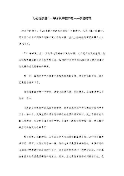 冯志远事迹：一辈子认准教书育人—事迹材料