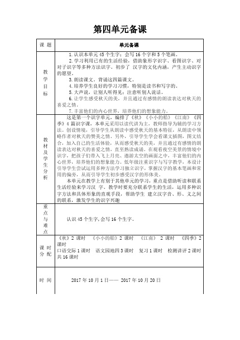 2017年人教版一年级上册第四单元备课教案