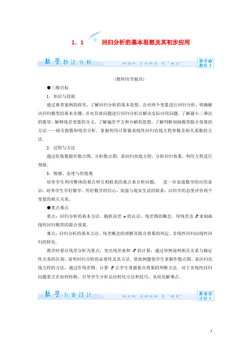 (教师用书)高中数学 1.1 回归分析的基本思想及其初步应用教案 新人教A版选修1-2