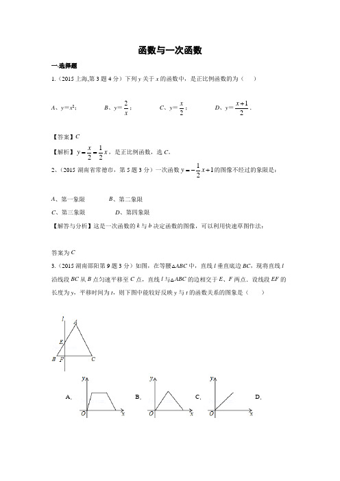 2015年全国中考数学试卷解析分类汇编 专题11 函数与一次函数