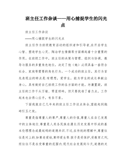 班主任工作杂谈——用心捕捉学生的闪光点