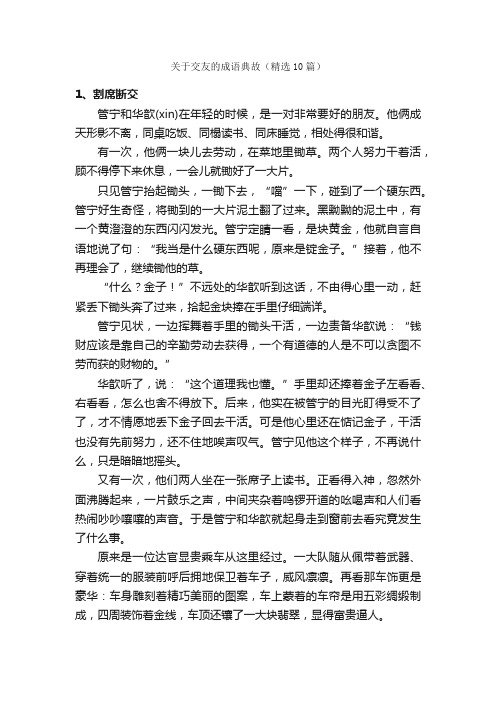 关于交友的成语典故（精选10篇）