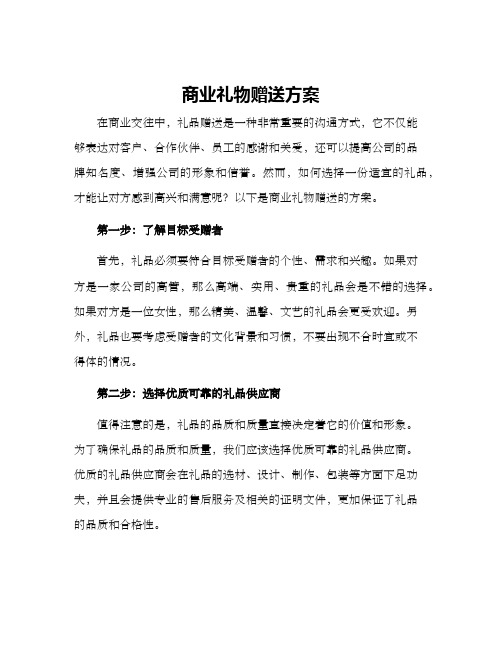 商业礼物赠送方案