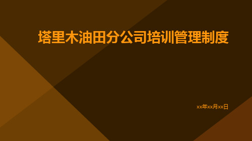 塔里木油田分公司培训管理制度