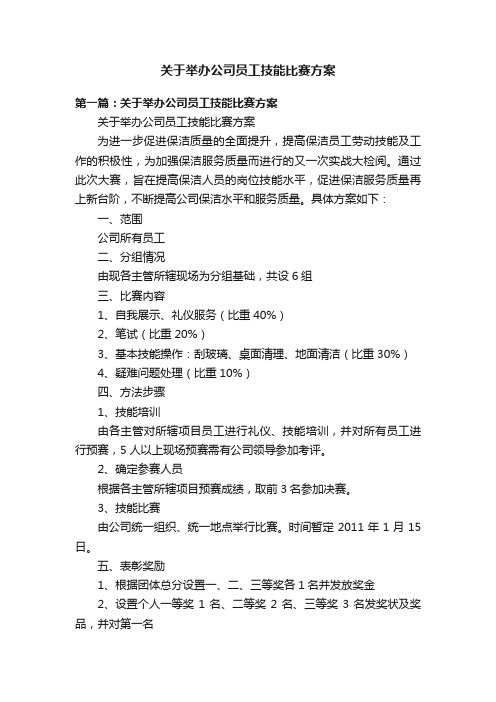 关于举办公司员工技能比赛方案