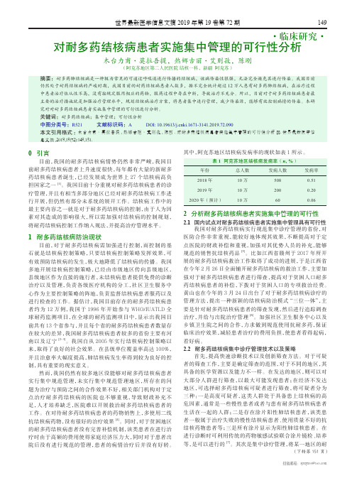 对耐多药结核病患者实施集中管理的可行性分析