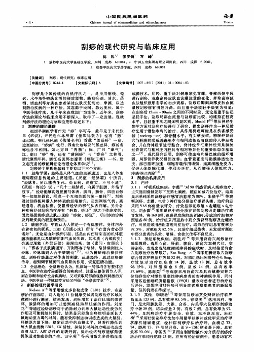 刮痧的现代研究与临床应用