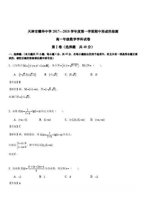 天津市耀华中学2017-2018学年高一上学期期中考试数学试卷 含解析