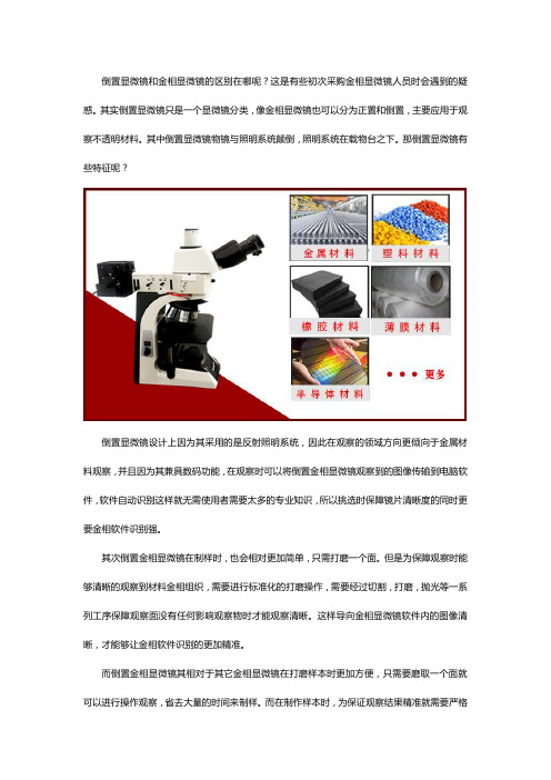 倒置显微镜跟金相显微镜的区别