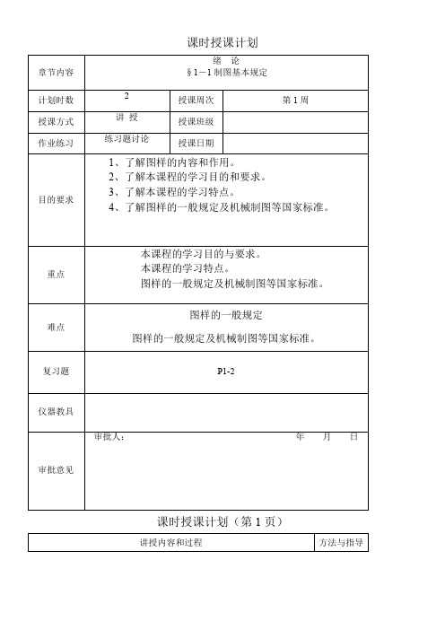 机械制图教案(全国中等职业技术学校机械类通用教材)