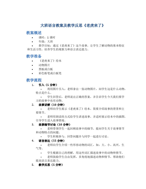 大班语言教案及教学反思《老虎来了》