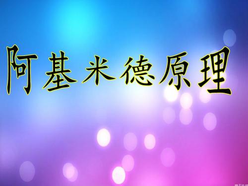 人教版物理八年级下册10.2阿基米德原理 课件(共28张PPT)