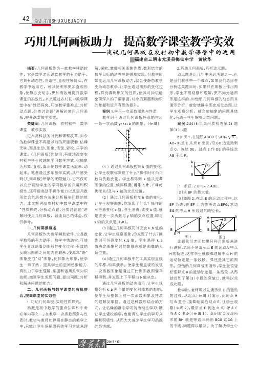 巧用几何画板助力提高数学课堂教学实效——浅议几何画板在农村初