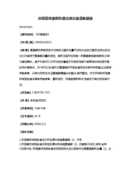 反相高效液相色谱法测定血清氨基酸