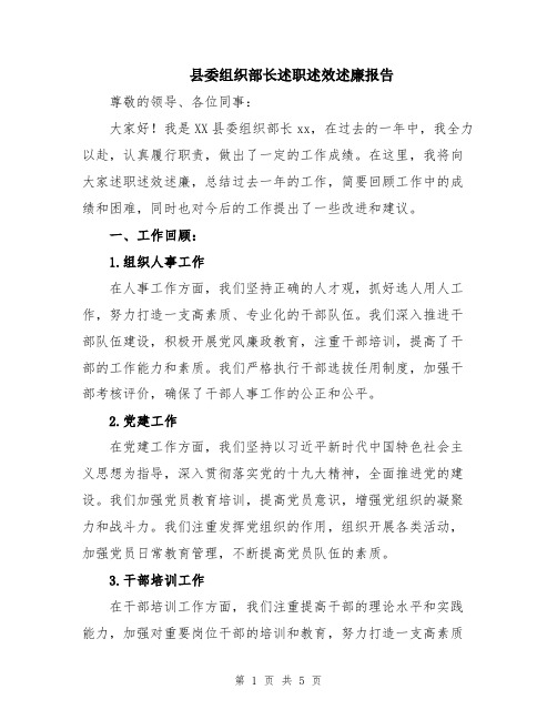 县委组织部长述职述效述廉报告