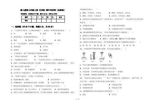 新人教版七年级上册《生物》期中考试卷(加答案)