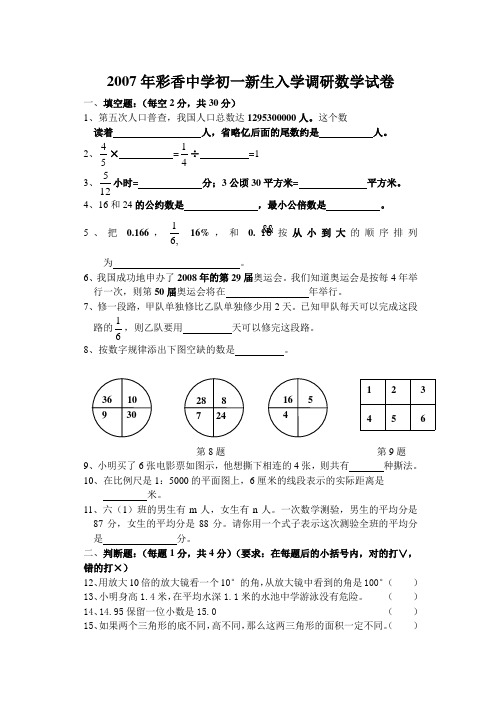 2007年彩香中学初一新生入学调研数学试卷