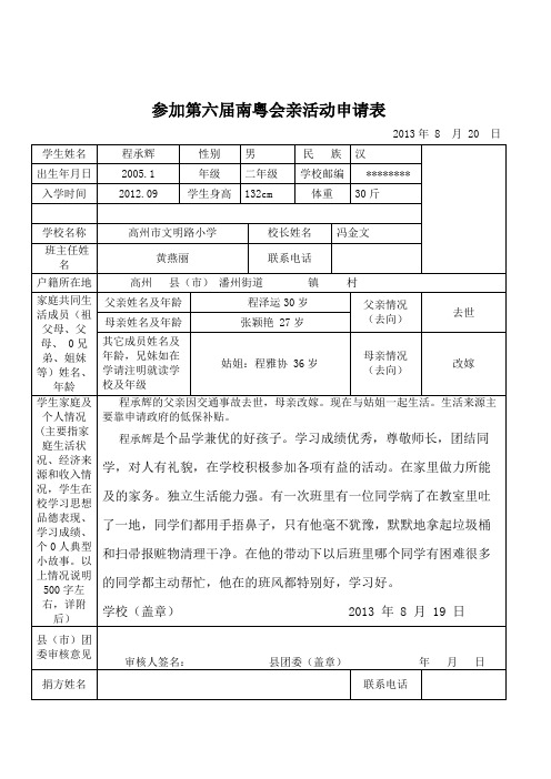 参加第六届南粤会亲活动申请表【模板】