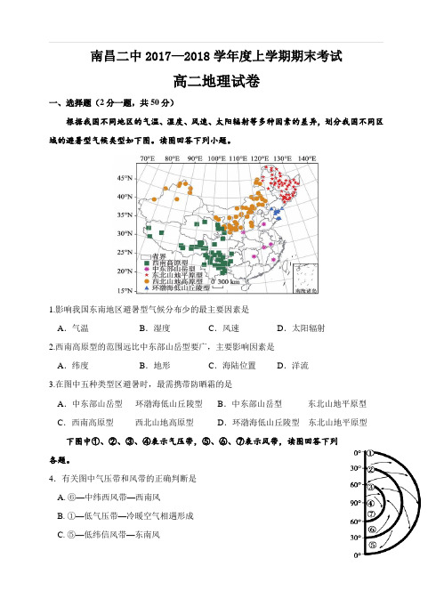 江西省南昌市第二中学2017-2018学年高二上学期期末考试地理试卷及答案