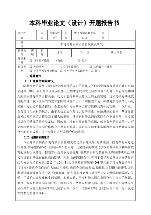 农村幼儿园家园合作现状及研究 开题报告