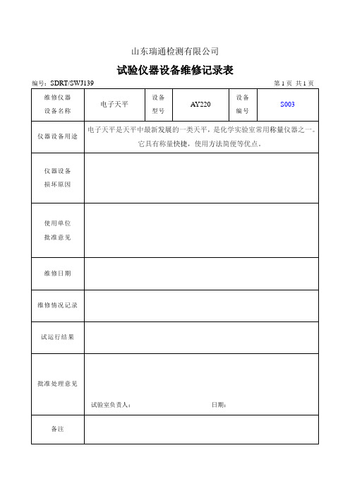 7试验仪器设备维修记录表