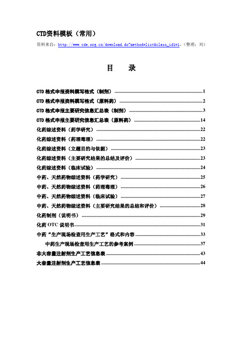 CTD资料模板