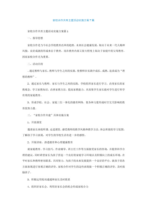 家校合作共育主题活动实施方案7篇