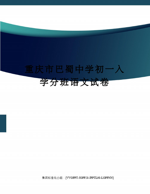 重庆市巴蜀中学初一入学分班语文试卷修订版