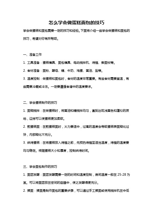 怎么学会做蛋糕面包的技巧