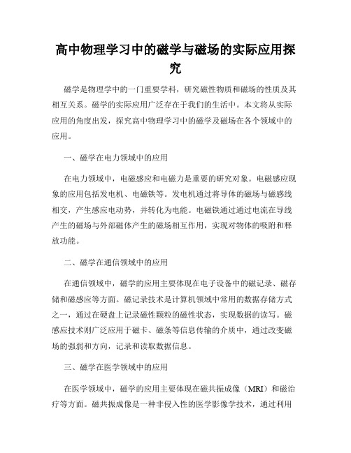 高中物理学习中的磁学与磁场的实际应用探究