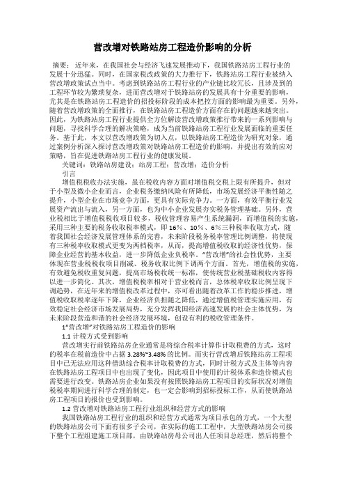 营改增对铁路站房工程造价影响的分析